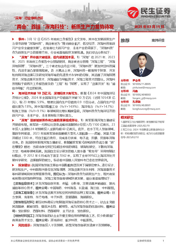 “深海”行业事件点评：“两会”首提“深海科技”；新质生产力蓄势待发