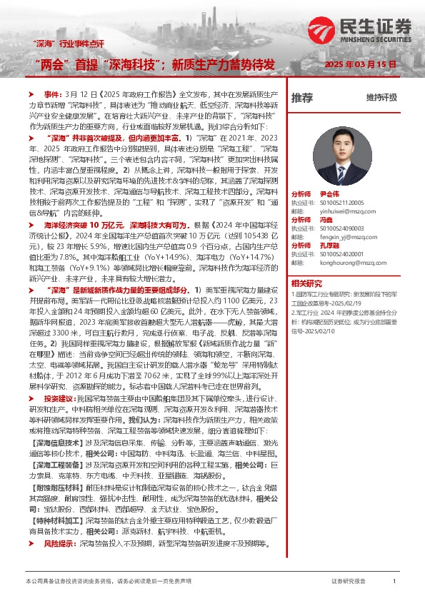 “深海”行业事件点评：“两会”首提“深海科技”；新质生产力蓄势待发