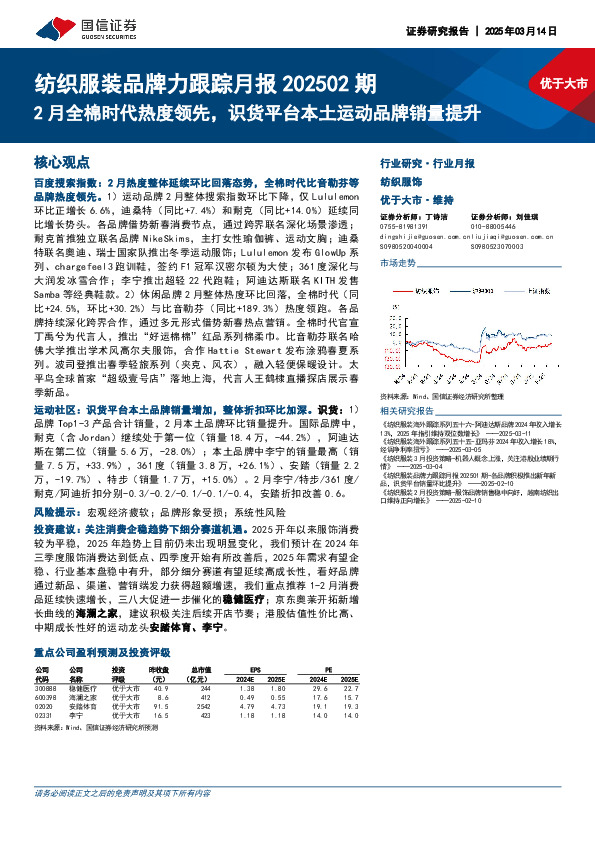 纺织服装品牌力跟踪月报202502期：2月全棉时代热度领先，识货平台本土运动品牌销量提升
