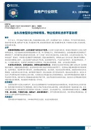 房地产行业研究：龙头改善型房企持续领涨，物企投资机会亦不容忽视