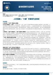 运动控制行业研究：人形机器人“小脑”有望成为主赛道