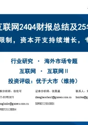 美股科技互联网24Q4财报总结及25年战略分析:云增速受供应限制,资本开支持续增长,专注AI生态建设
