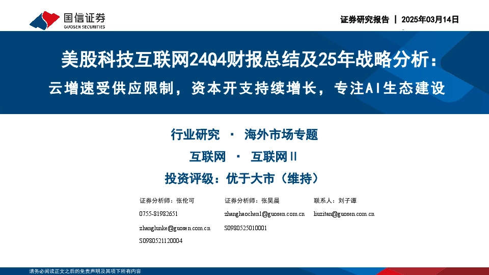 美股科技互联网24Q4财报总结及25年战略分析：云增速受供应限制，资本开支持续增长，专注AI生态建设