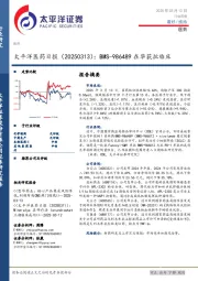 医药日报：BMS-986489在华获批临床