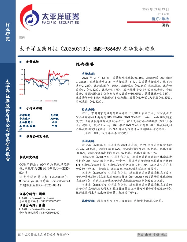 医药日报：BMS-986489在华获批临床