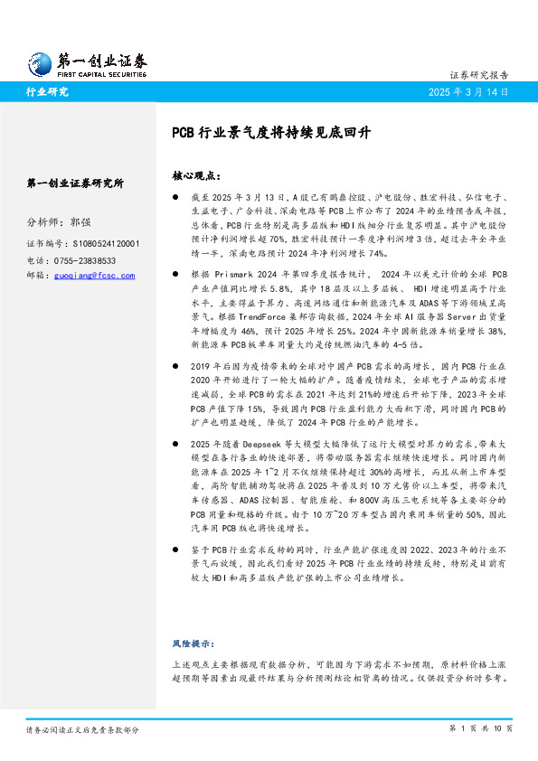 PCB行业景气度将持续见底回升