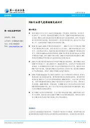 PCB行业景气度将持续见底回升