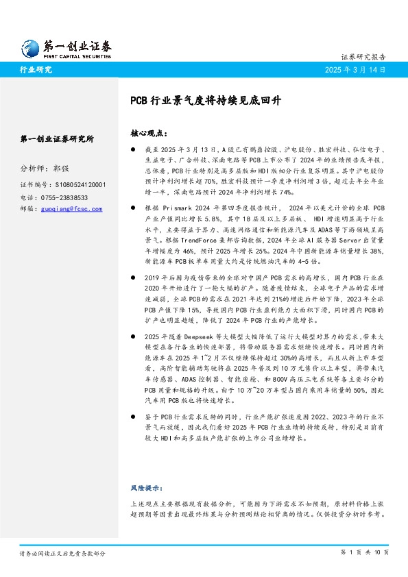 PCB行业景气度将持续见底回升