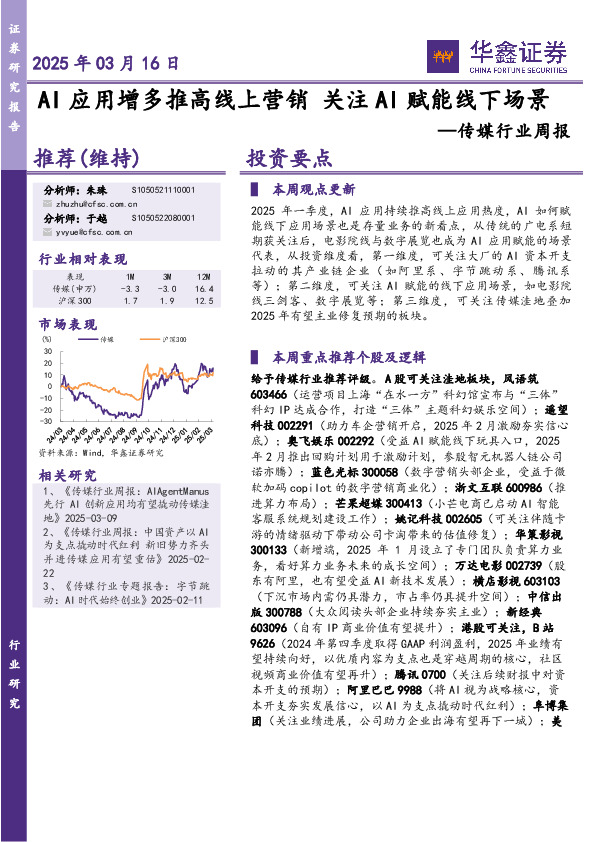 传媒行业周报：AI应用增多推高线上营销 关注AI赋能线下场景