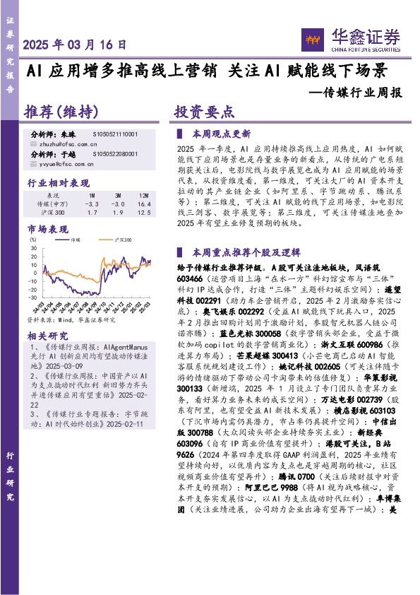 传媒行业周报：AI应用增多推高线上营销 关注AI赋能线下场景