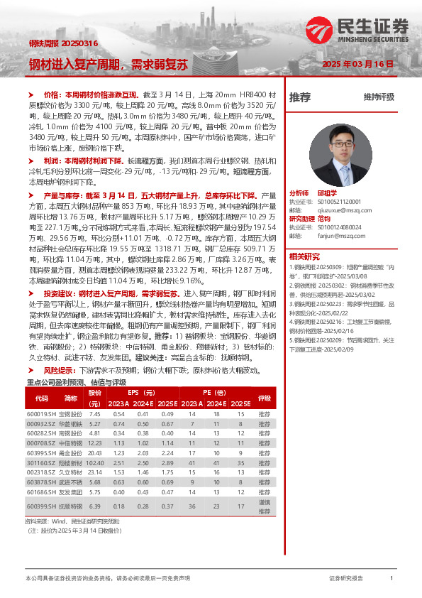 钢材进入复产周期，需求弱复苏