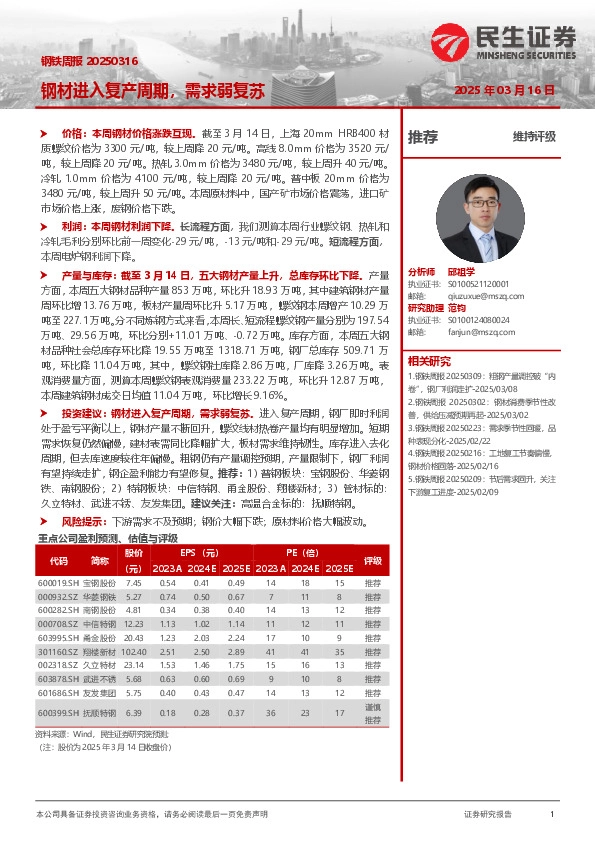 钢材进入复产周期，需求弱复苏