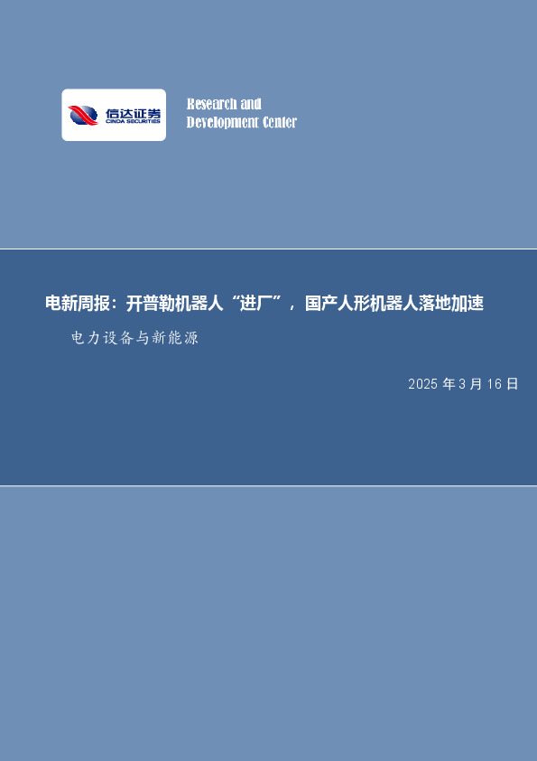电新周报：开普勒机器人“进厂”，国产人形机器人落地加速电力设备与新能源
