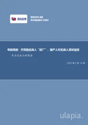 电新周报：开普勒机器人“进厂”，国产人形机器人落地加速电力设备与新能源