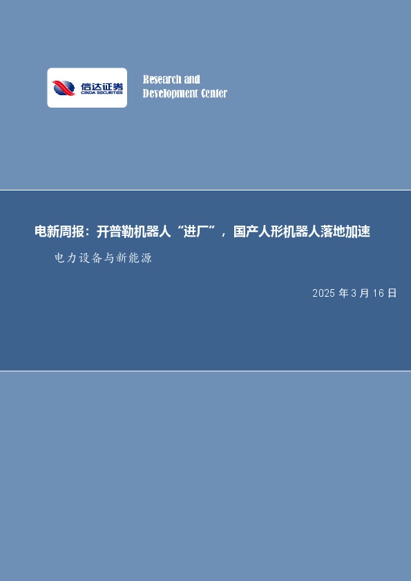 电新周报：开普勒机器人“进厂”，国产人形机器人落地加速电力设备与新能源