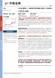 电子:GB300猜想二:功耗提升催化超级电容在AI服务器中的应用大趋势