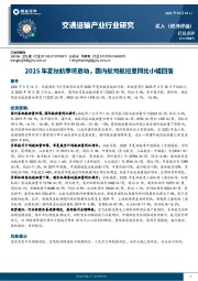 交通运输产业行业研究：2025年夏秋航季将启动，国内航司航班量同比小幅回落