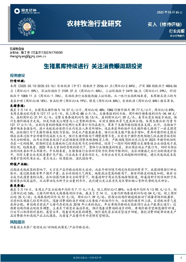 农林牧渔行业周报：生猪累库持续进行，关注消费顺周期投资