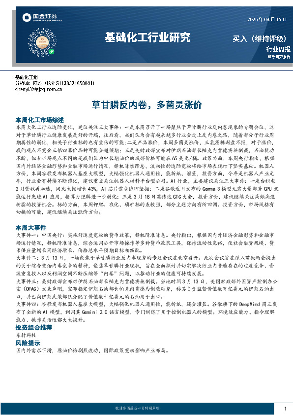 基础化工行业周报：草甘膦反内卷，多菌灵涨价