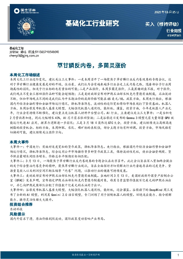 基础化工行业周报：草甘膦反内卷，多菌灵涨价