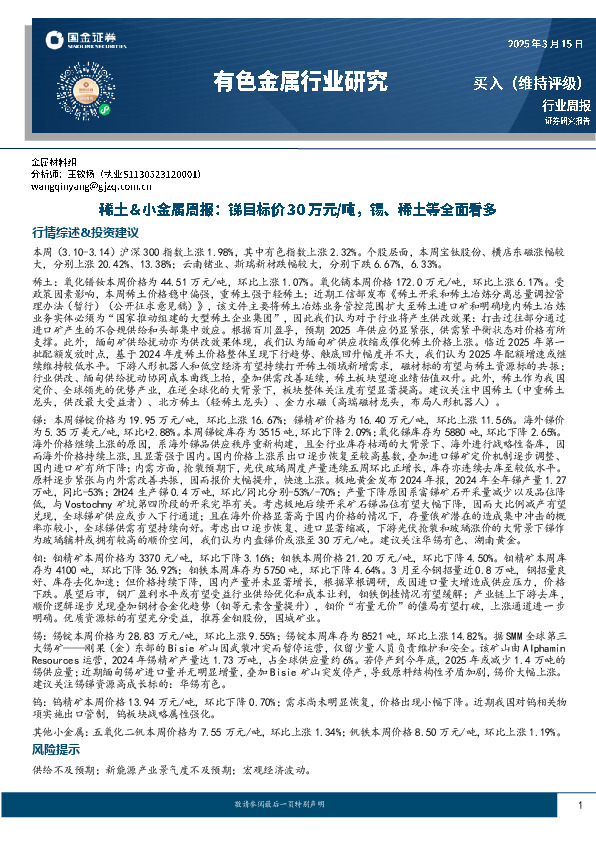 有色金属行业研究：稀土＆小金属周报：锑目标价30万元／吨，锡、稀土等全面看多