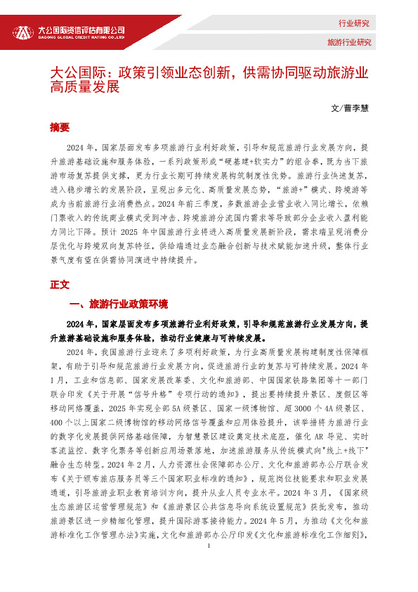 旅游行业研究：政策引领业态创新，供需协同驱动旅游业高质量发展