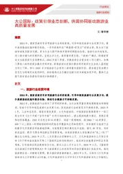 旅游行业研究：政策引领业态创新，供需协同驱动旅游业高质量发展
