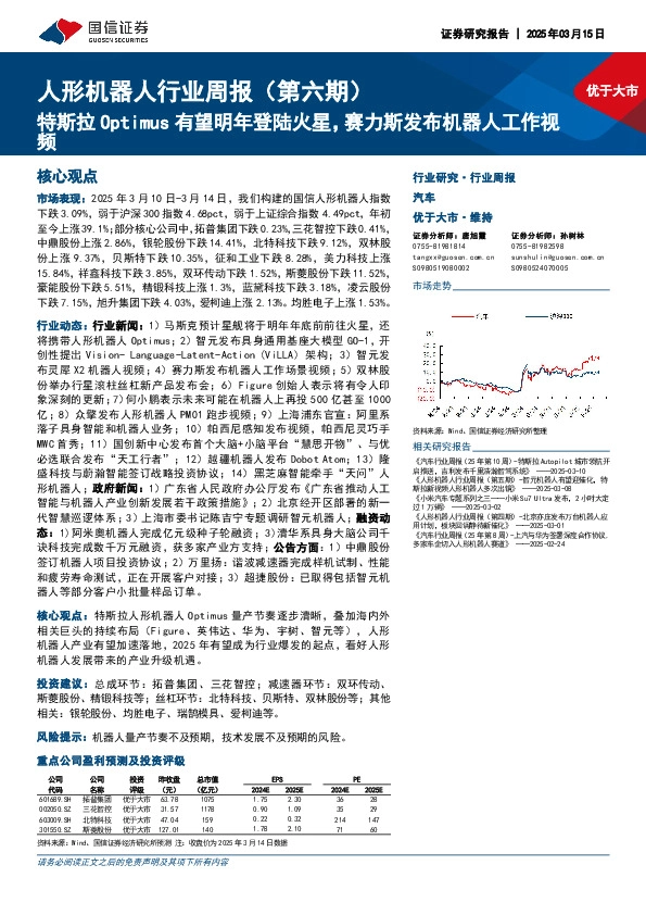 人形机器人行业周报（第六期）：特斯拉Optimus有望明年登陆火星，赛力斯发布机器人工作视频