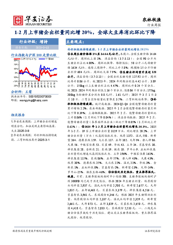 农林牧渔行业周报：1-2月上市猪企出栏量同比增20%，全球大豆库消比环比下降