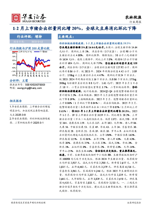 农林牧渔行业周报：1-2月上市猪企出栏量同比增20%，全球大豆库消比环比下降