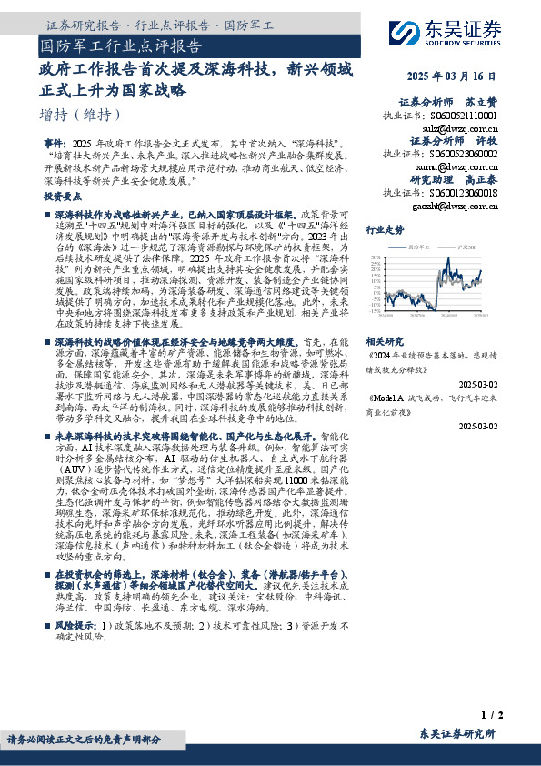 国防军工行业点评报告：政府工作报告首次提及深海科技，新兴领域正式上升为国家战略