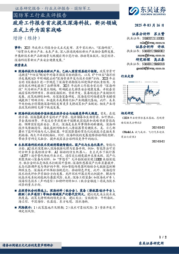 国防军工行业点评报告：政府工作报告首次提及深海科技，新兴领域正式上升为国家战略