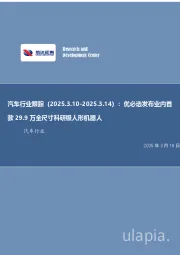 汽车行业跟踪:优必选发布业内首款29.9万全尺寸科研级人形机器人