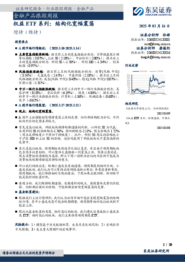 金融产品跟踪周报：权益ETF系列：结构化宽幅震荡