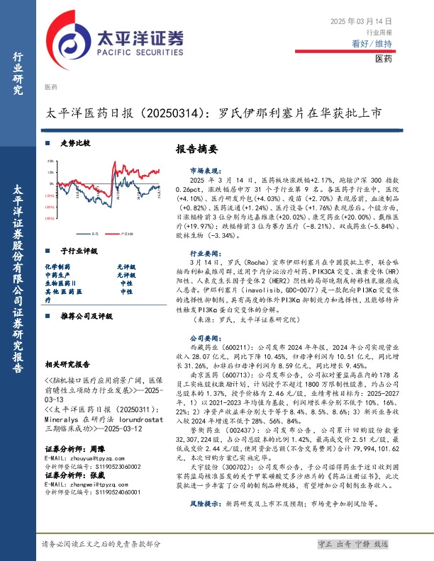 医药日报：罗氏伊那利塞片在华获批上市