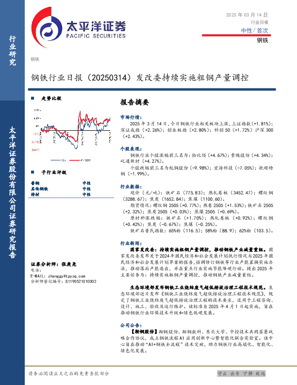 钢铁行业日报：发改委持续实施粗钢产量调控