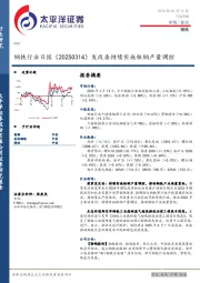 钢铁行业日报：发改委持续实施粗钢产量调控