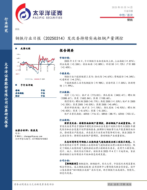 钢铁行业日报：发改委持续实施粗钢产量调控
