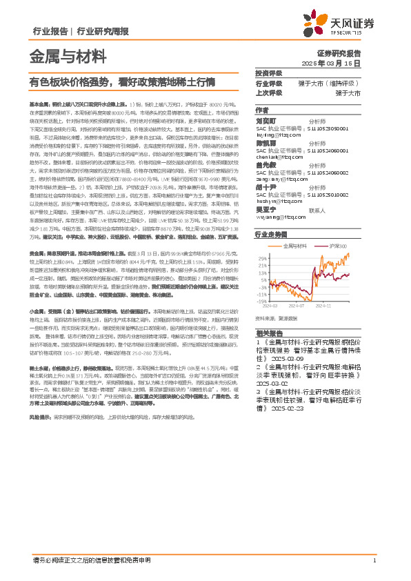 金属与材料行业研究周报：有色板块价格强势，看好政策落地稀土行情