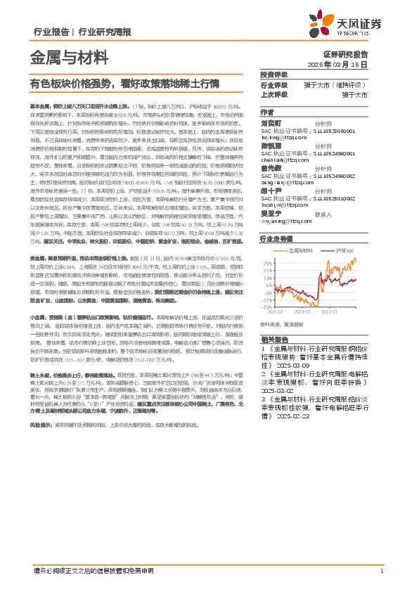 金属与材料行业研究周报：有色板块价格强势，看好政策落地稀土行情