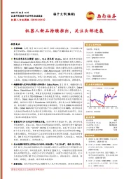 机器人行业周报：机器人新品持续推出，关注头部进展