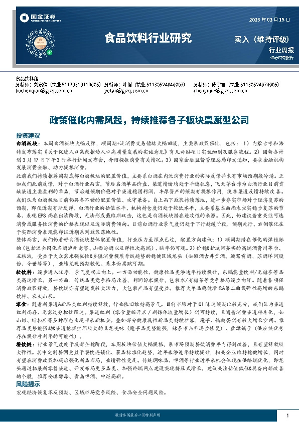 食品饮料行业周报：政策催化内需风起，持续推荐各子板块禀赋型公司