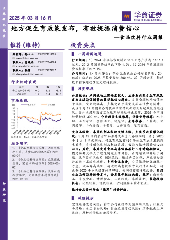 食品饮料行业周报：地方促生育政策发布，有效提振消费信心