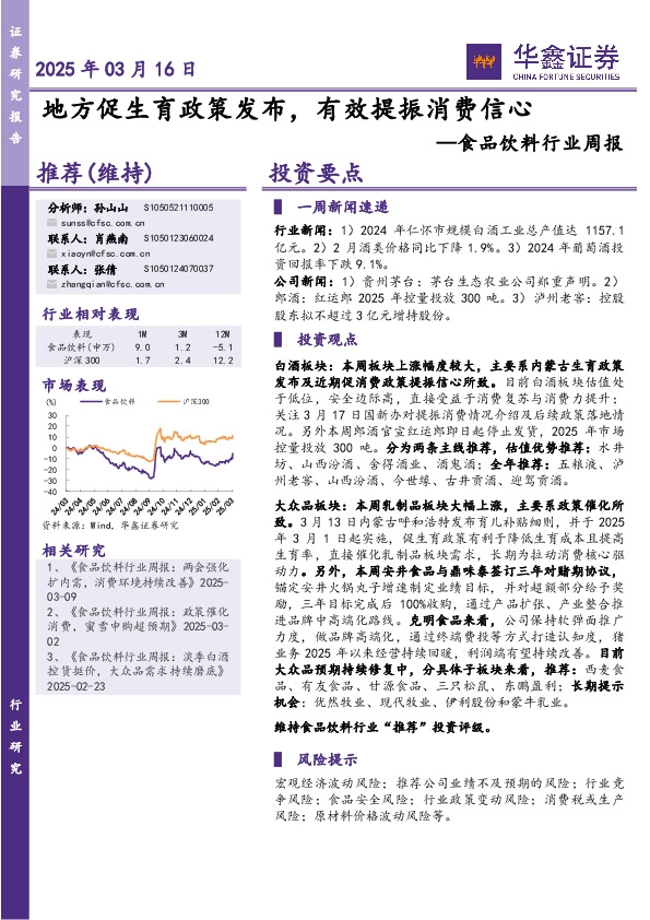 食品饮料行业周报：地方促生育政策发布，有效提振消费信心