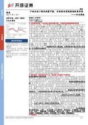 煤炭行业周报：产地及进口煤存减量可能，否极泰来重视煤炭配置价值行业周报