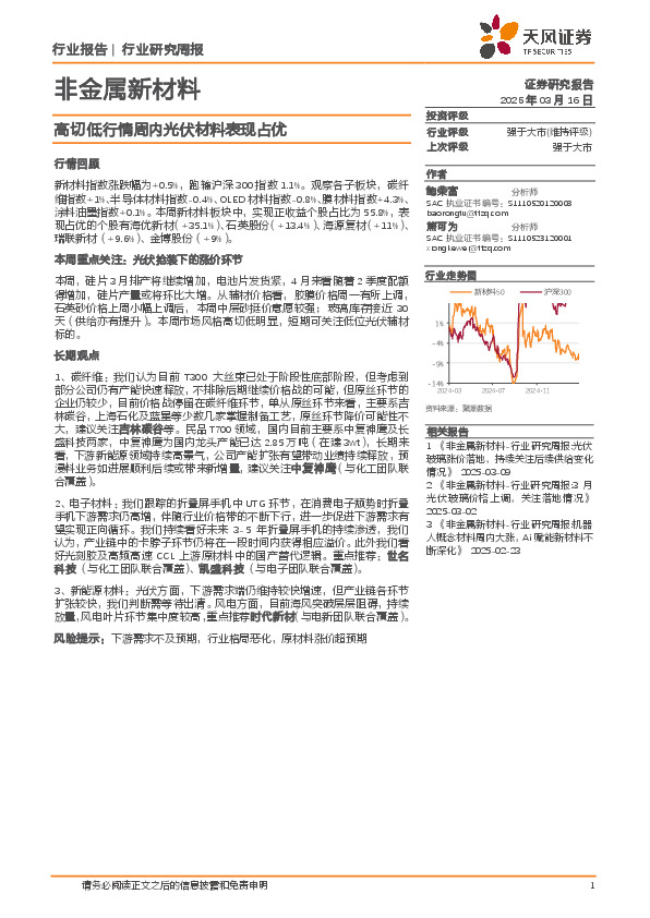 非金属新材料行业研究周报：高切低行情周内光伏材料表现占优