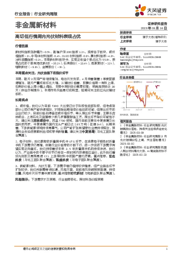 非金属新材料行业研究周报：高切低行情周内光伏材料表现占优