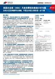 美国农业部(USDA)月度供需报告数据分析专题:全球大豆压榨量环比调增,中国玉米进口预估进一步下修