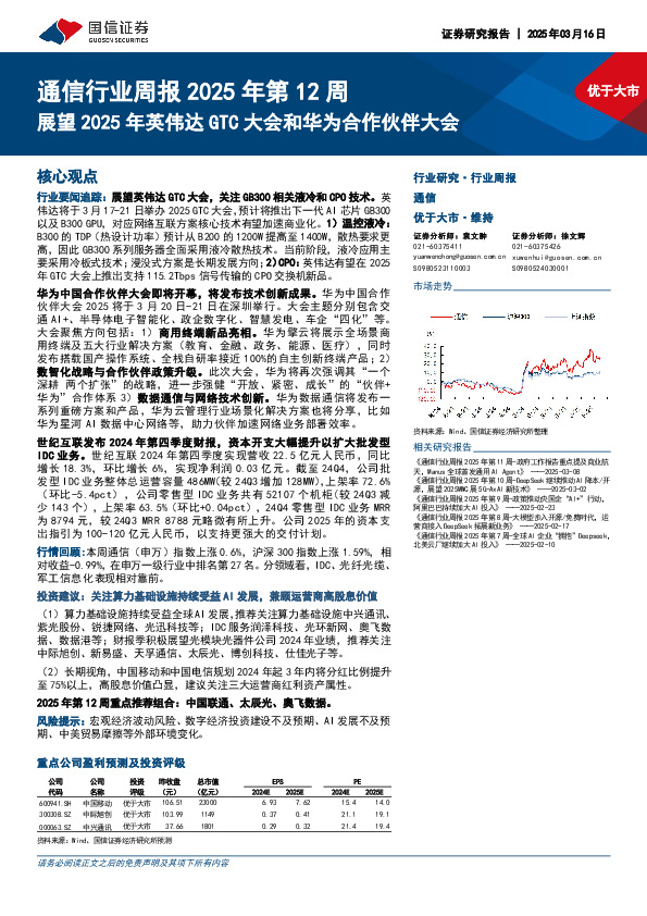 通信行业周报2025年第12周：展望2025年英伟达GTC大会和华为合作伙伴大会