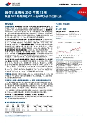 通信行业周报2025年第12周：展望2025年英伟达GTC大会和华为合作伙伴大会